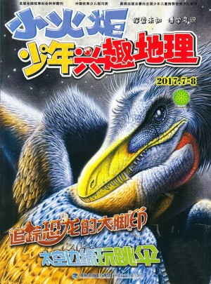 少年兴趣地理杂志订阅